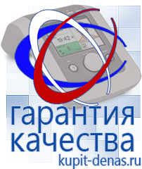 Официальный сайт Дэнас kupit-denas.ru Аппараты Дэнас в Куйбышеве